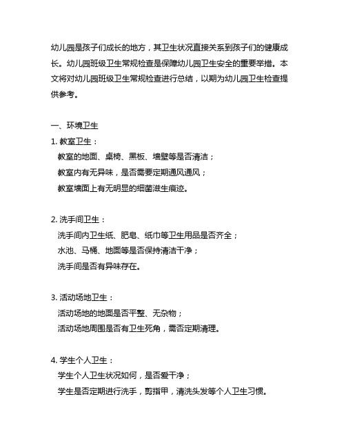 幼儿园班级卫生常规检查总结 幼儿园卫生检查