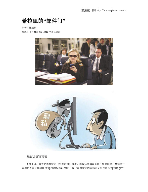 希拉里的“邮件门”