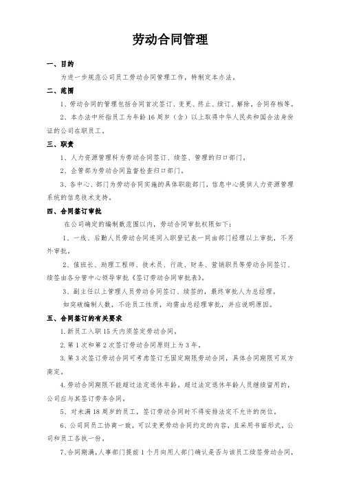 劳动合同管理办法