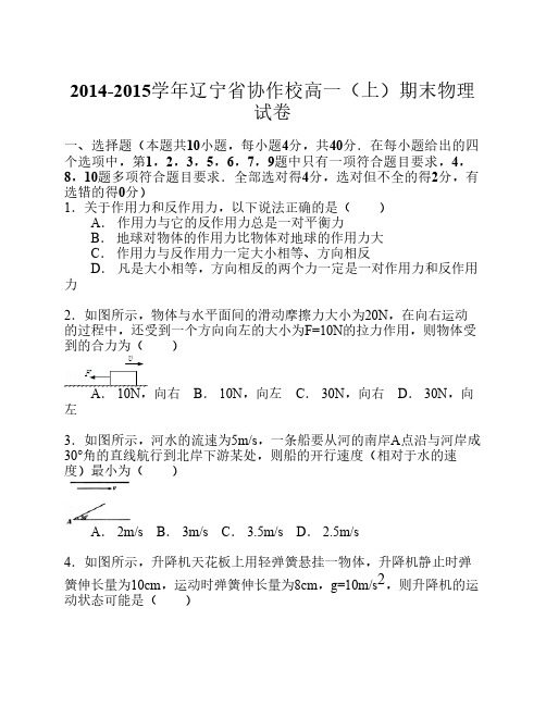 2014-2015学年辽宁省协作校高一(上)期末物理试卷
