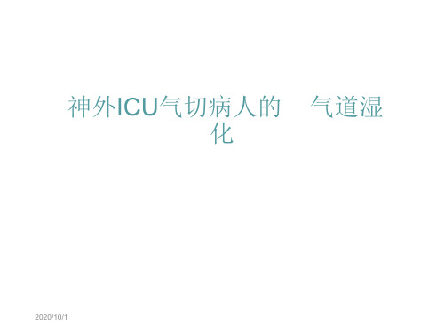 气道湿化方法.ppt