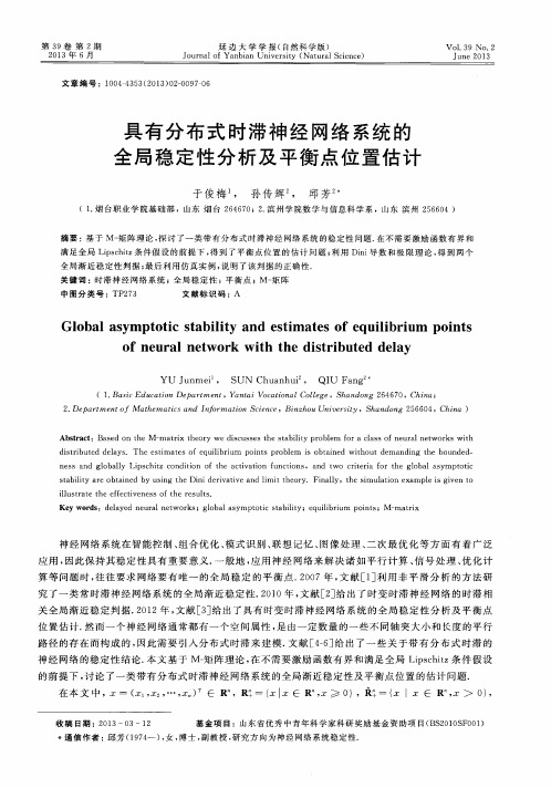 具有分布式时滞神经网络系统的全局稳定性分析及平衡点位置估计