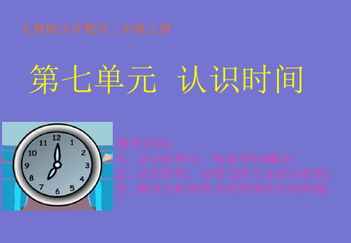 人教版小学数学二年级上册《认识时间》精品PPT课件