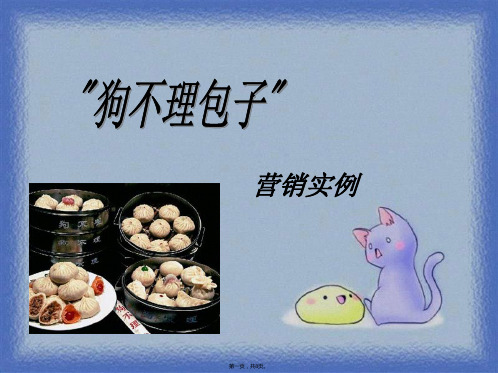 狗不理包子营销案例(共8张PPT)