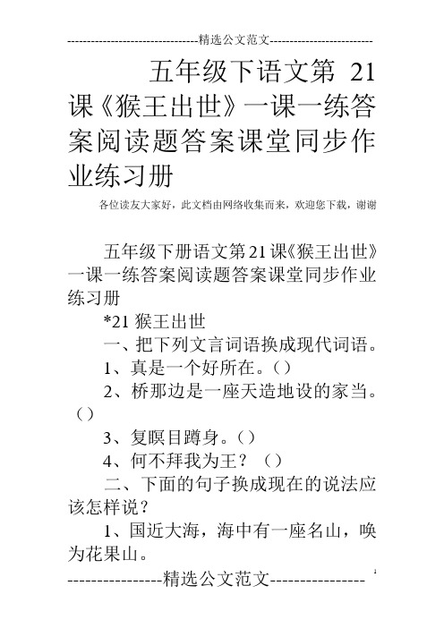 五年级下语文第21课《猴王出世》一课一练答案阅读题答案课堂同步作业练习册