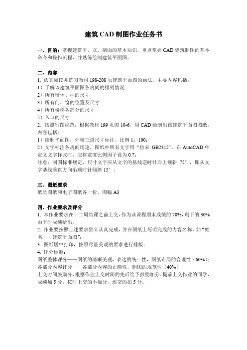 CAD建筑制图作业任务书