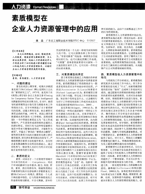 素质模型在企业人力资源管理中的应用
