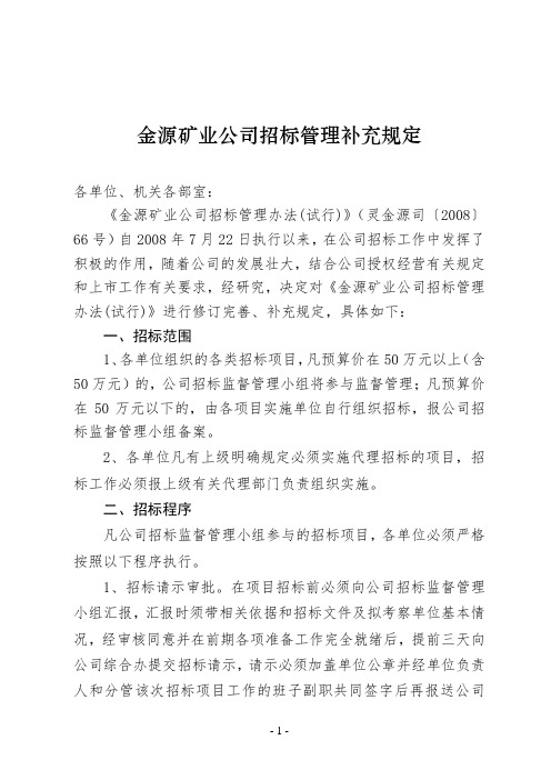 《金源矿业公司招标管理办法(试行)》的补充规定4稿