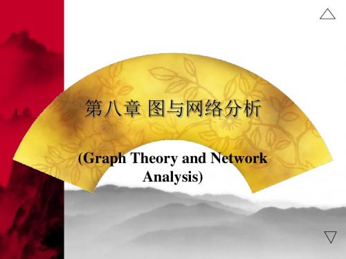 第八章图与网络分析-PPT精选文档