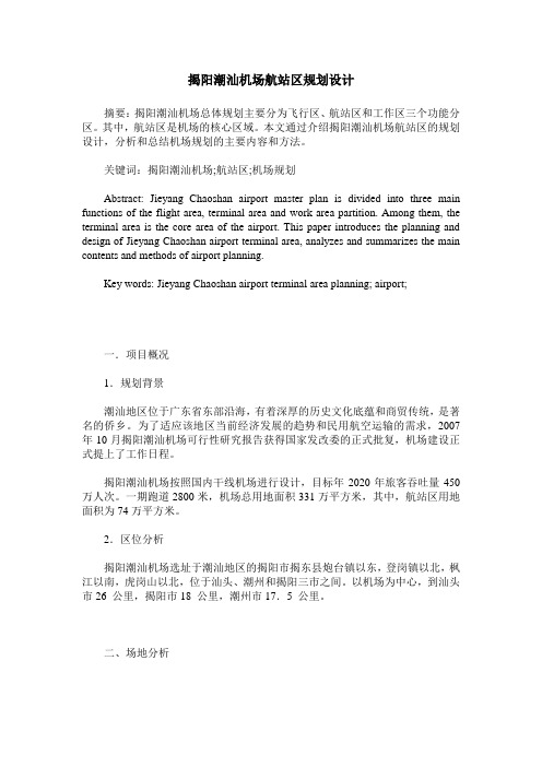 揭阳潮汕机场航站区规划设计