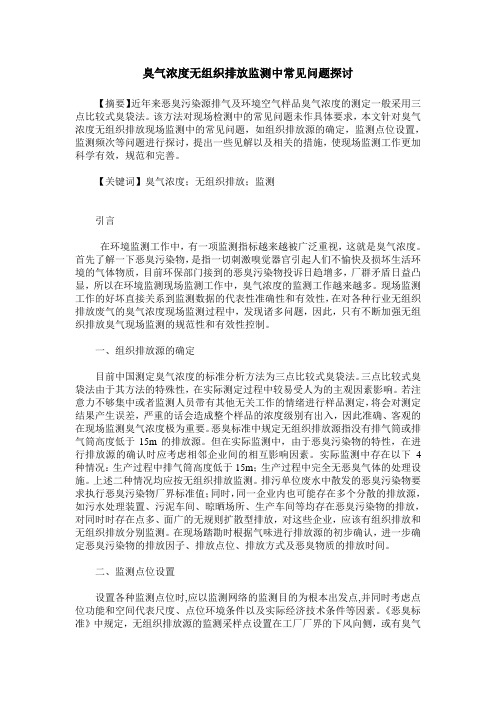 臭气浓度无组织排放监测中常见问题探讨