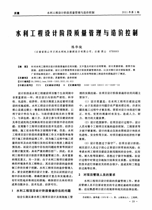 水利工程设计阶段质量管理与造价控制