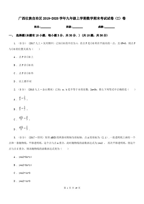 广西壮族自治区2019-2020学年九年级上学期数学期末考试试卷(I)卷