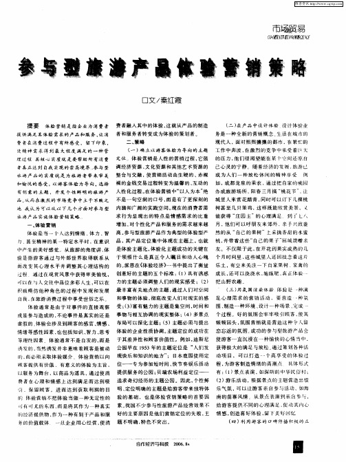 参与型旅游产品体验营销策略
