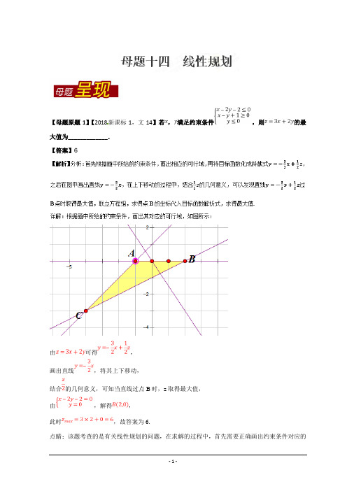 线性规划-2018年高考数学(文)--精校解析Word版