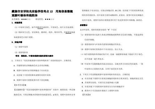 高考生物 考点一遍过12 用高倍显微镜观察叶绿体和线粒体(含解析)