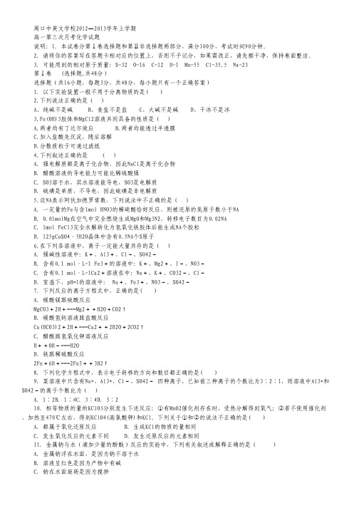 河南省周口市中英文学校2012-2013学年高一上学期第三次月考化学试题.pdf