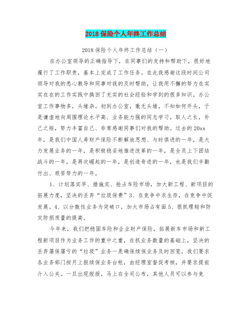 2018保险个人年终工作总结