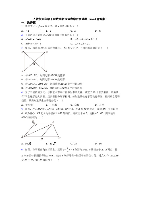 人教版八年级下册数学期末试卷综合测试卷(word含答案)