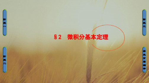 2018学年高中数学北师大版选修2-2课件：4.2 微积分基本定理 精品