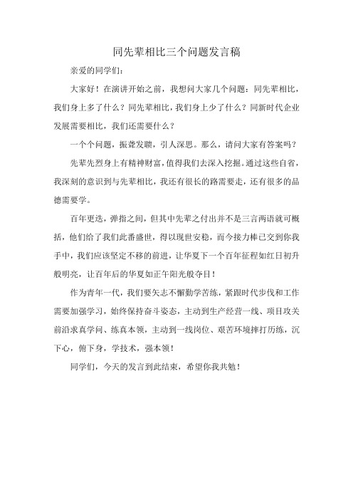 同先辈相比三个问题发言稿