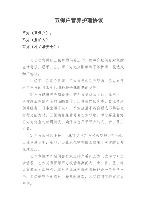五保户管养护理协议