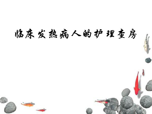 临床发热病人的护理查房