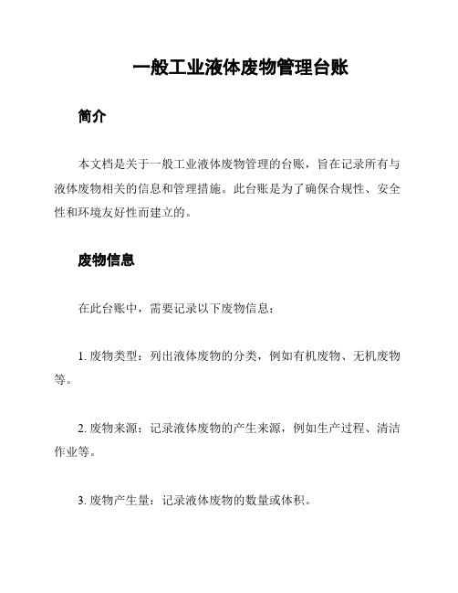 一般工业液体废物管理台账