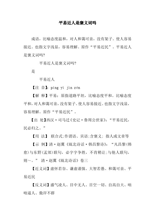 平易近人是褒义词吗