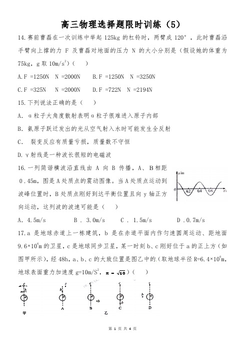 高三物理选择题限时训练5