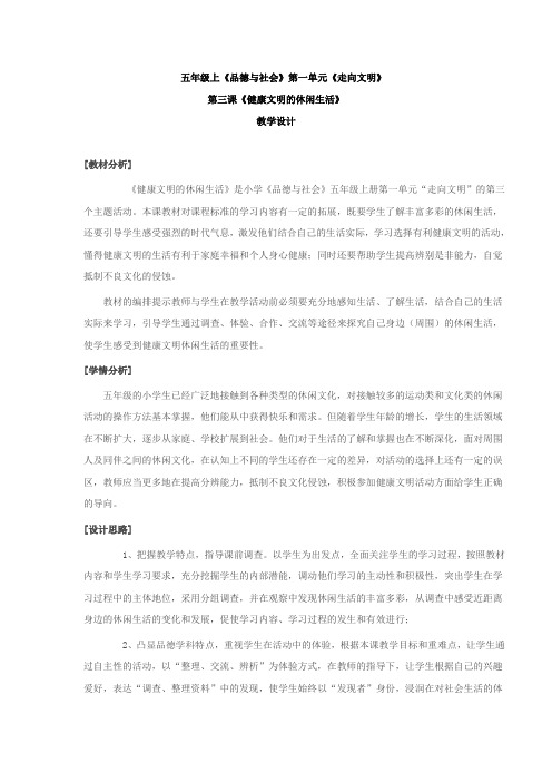 小学思想政治_健康文明的休闲生活教学设计学情分析教材分析课后反思