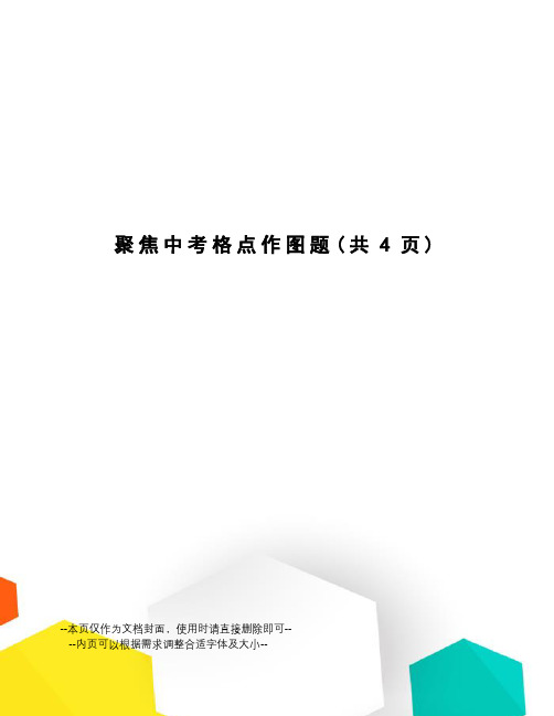 聚焦中考格点作图题