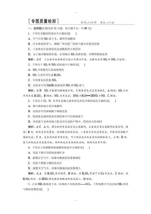 苏教版高一化学必修1：专题4 硫、氮和可持续发展 专题质量检测 Word版含解析(精品文档)
