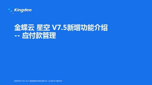 金蝶云星空+V7.5新增功能_财务_应付款管理