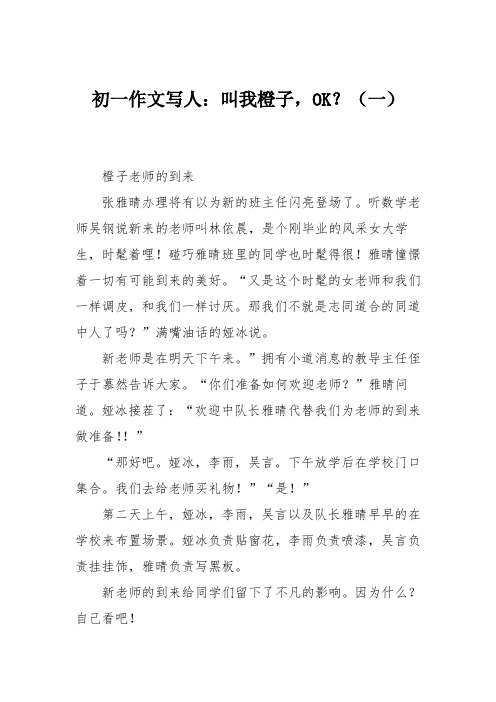 初一作文写人：叫我橙子,OK？(一)
