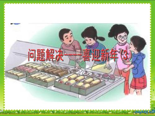 沪教版三年级喜迎新年3