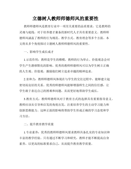 立德树人教师师德师风的重要性