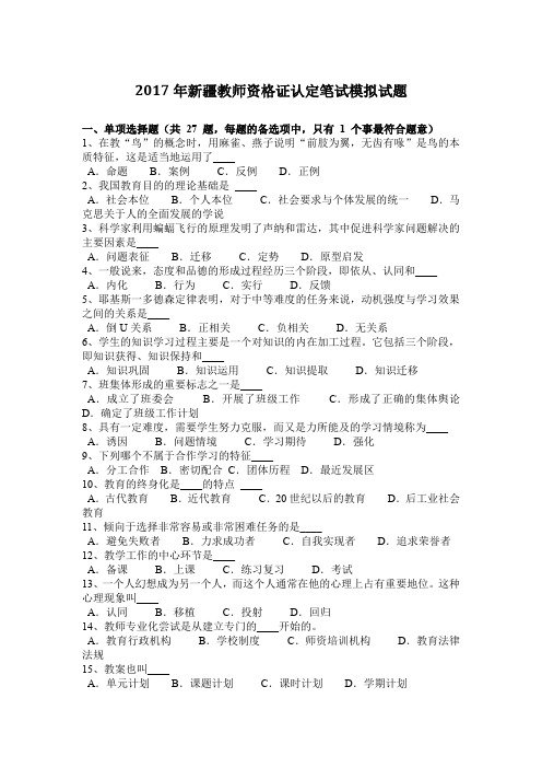 2017年新疆教师资格证认定笔试模拟试题