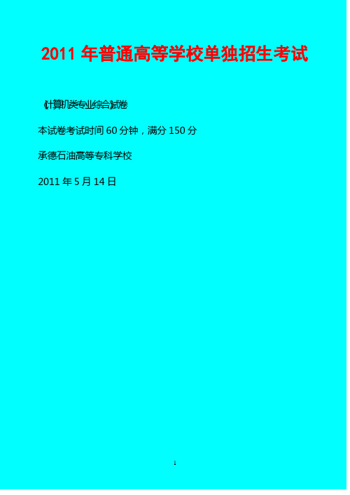 2011年单招《信息技术基础》试卷A