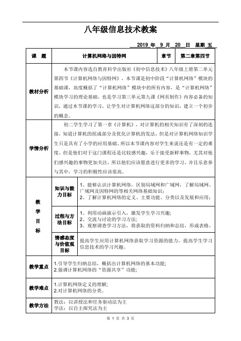 八年级上册第四课计算机网络与因特网教案