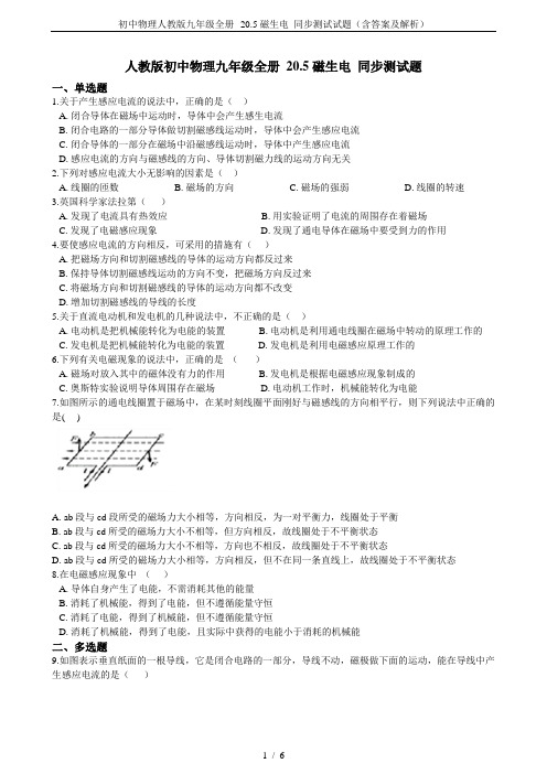 初中物理人教版九年级全册--20.5磁生电 同步测试试题(含答案及解析)