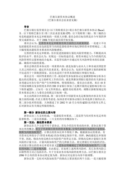 巴塞尔新资本协议概述
