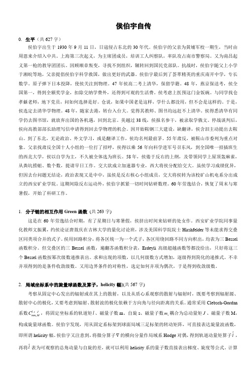 侯伯宇自传