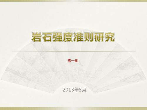 岩石强度准则调研