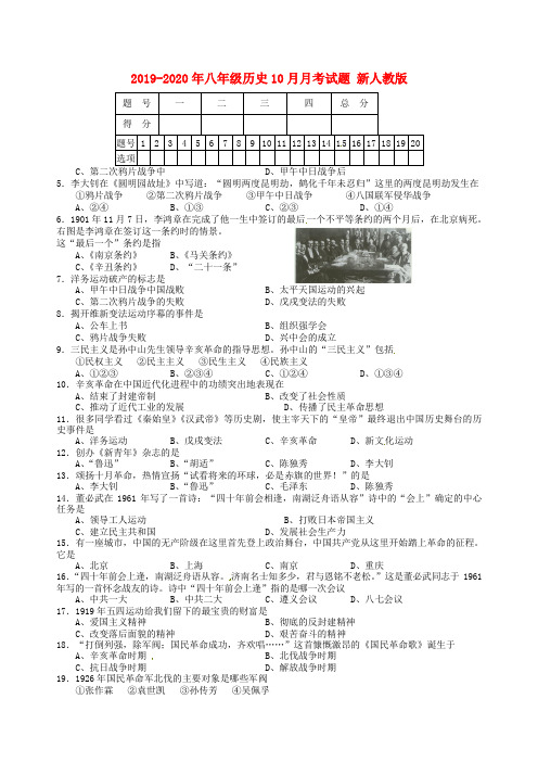 2019-2020年八年级历史10月月考试题 新人教版