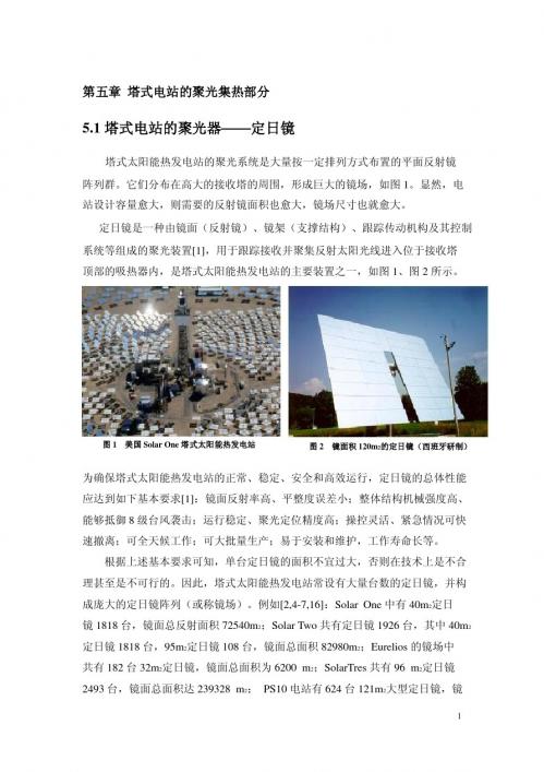 9太阳能热发电技术(第三部分 聚光集热技术)