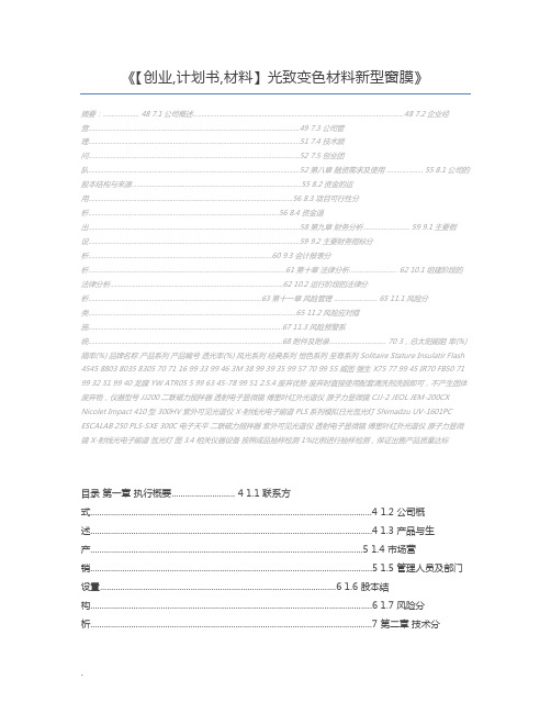 【创业,计划书,材料】光致变色材料新型窗膜