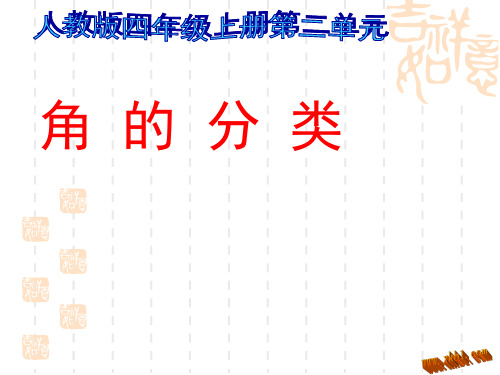 人教版四年级上册角的分类PPT课件_ppt_新课标人教版_小学四年级 