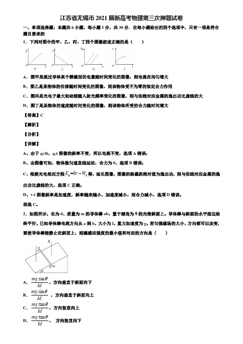 江苏省无锡市2021届新高考物理第三次押题试卷含解析