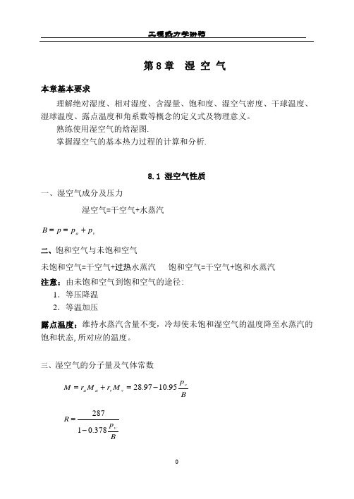 工程热力学-湿空气